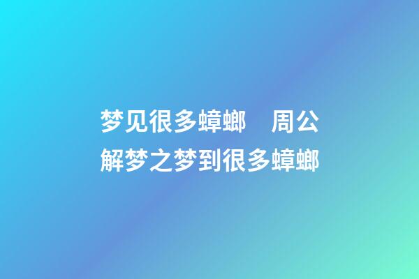 梦见很多蟑螂　周公解梦之梦到很多蟑螂